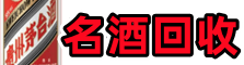 庆阳市环县区易行名酒回收店